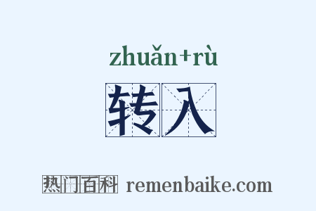 转入是什么意思的图片